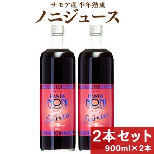 ノニジュース ハンズノニ サモア 半年熟成ノニジュース 900ml 2本セット