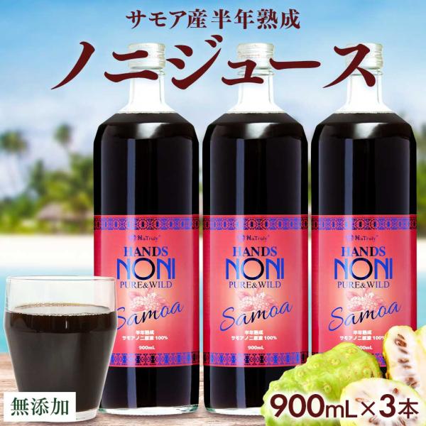 ノニジュース ハンズノニ サモア 半年熟成ノニジュース 900ml 3本セット