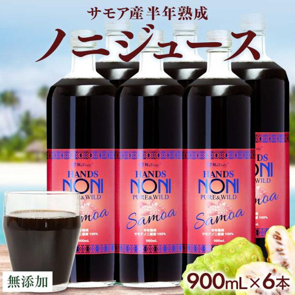 ノニジュース ハンズノニ サモア 半年熟成ノニジュース 900ml 6本セット