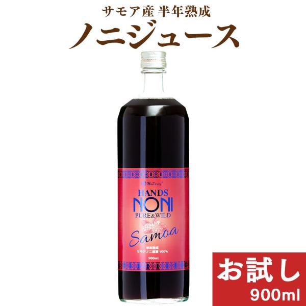 ノニジュース ハンズノニ サモア 半年熟成ノニジュース 900ml 初回限定