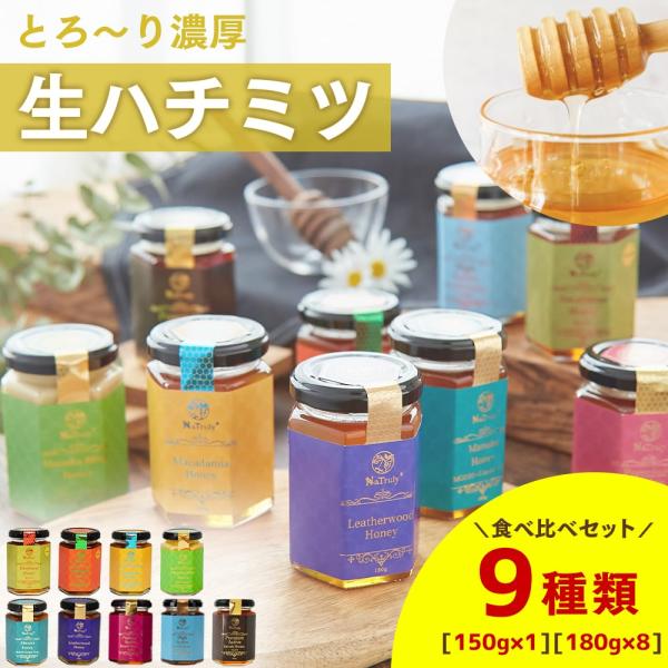 はちみつ オーストラリア産はちみつ9種セット（150g×1個 180g×8個）『ジャラハニー』『マヌ...
