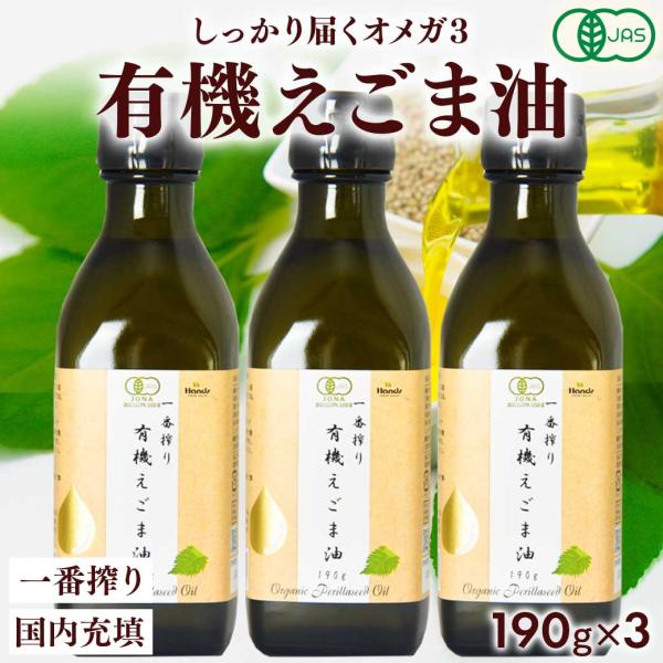 えごま油 エゴマ油 送料無料 有機JAS認定 ハンズ 一番搾り 有機 えごま油 190g(200mL...