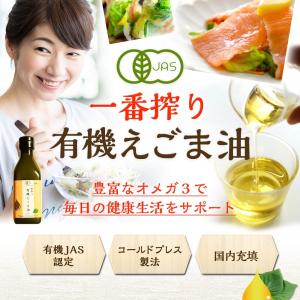 えごま油 オーガニック 一番搾り 有機えごま油...の詳細画像1