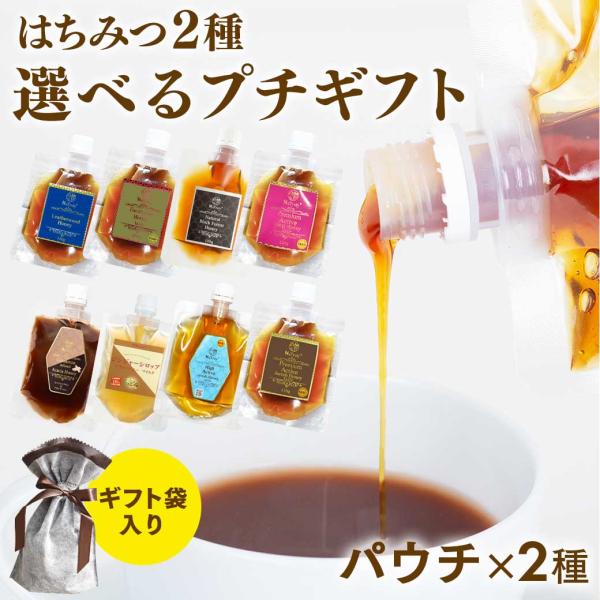 [メール便配送] ギフト プチギフト ナトゥリー 選べる はちみつパウチ×2種 ギフトセット [ギフ...
