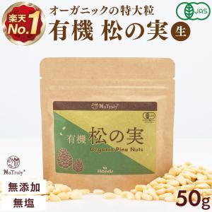 松の実 ナトゥリー 有機 松の実 50g 特級AAグレード オーガニック 無農薬 ノンオイル 無塩 生 まつのみ pine nuts ピノレン酸｜マヌカハニーと健康食品のハンズ