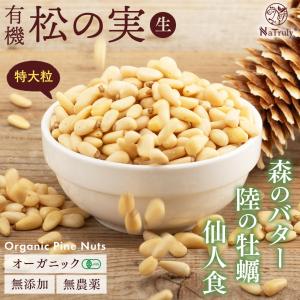 松の実 有機松の実 150g 特級AAグレード...の詳細画像2