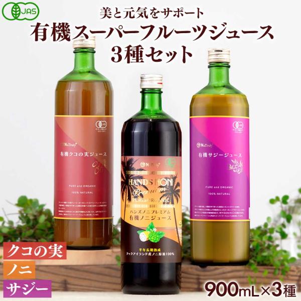 有機JAS認証 オーガニック 有機スーパーフルーツジュース3種セット(ノニ・クコの実・サジー)各90...