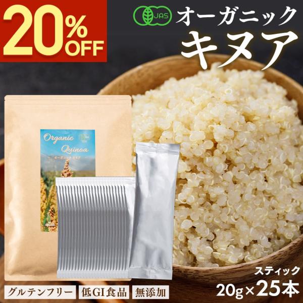 キヌア 有機JAS認証 キヌア スティック20g×25本セット オーガニック 雑穀 国内充填