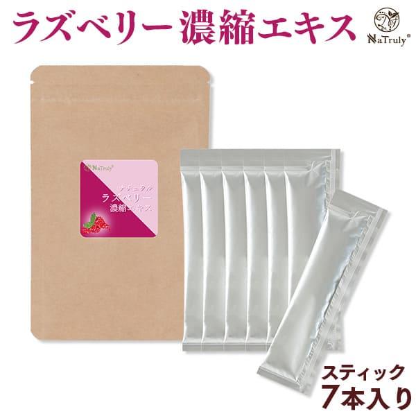 ラズベリージュース ナチュラル ラズベリー濃縮エキス スティック 3g×7本 ラズベリー100% 9...