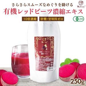 レッドビーツ ナトゥリー 有機レッドビーツ 濃縮エキス 250g オーガニック 有機JAS認証 10倍濃縮 ビーツジュース 100%｜hands