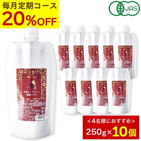 [毎月10個のお届け定期コース] レッドビーツ ナトゥリー 有機レッドビーツ 濃縮エキス 250g ...