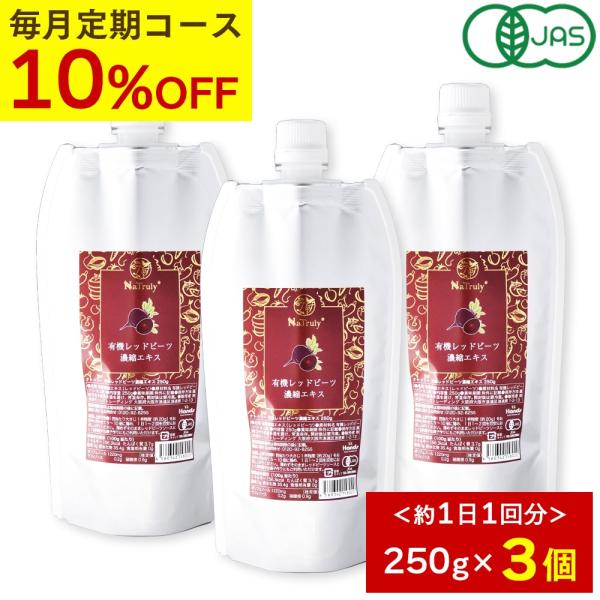 [毎月3個のお届け定期コース] レッドビーツ ナトゥリー 有機レッドビーツ 濃縮エキス 250g 3...