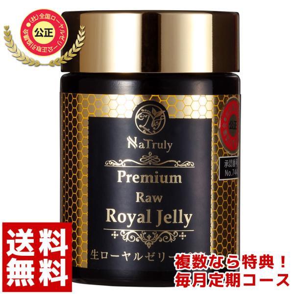 [毎月お届け定期コース] ローヤルゼリー ナトゥリー プレミアム 生ローヤルゼリー 100% 100...