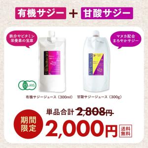 サジージュース ナトゥリー 有機サジージュース300ml 甘酸サジージュース300g 2種セット 栄養機能食品(ビタミンC) NaTruly サジー シーバックソーン 沙棘｜hands