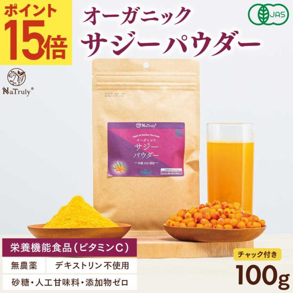 サジージュース オーガニック サジーパウダー100g 有機JAS認証 栄養機能食品(ビタミンC) サ...