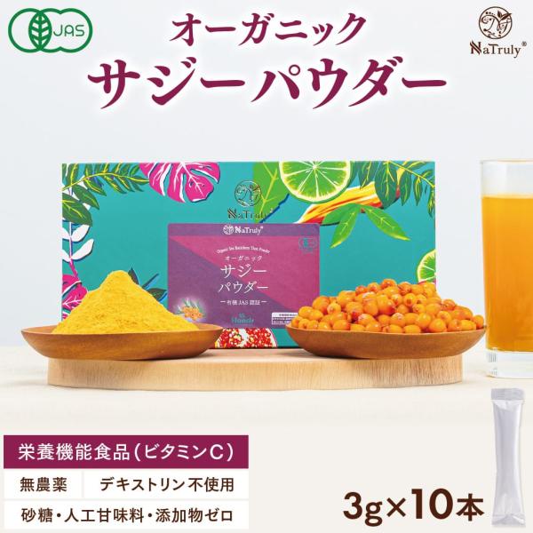 サジージュース オーガニック サジーパウダー スティック3g×10本 有機JAS認証 栄養機能食品(...