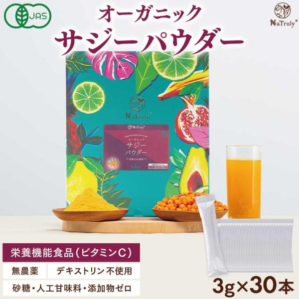 サジージュース オーガニック サジーパウダースティック3g×30本 有機JAS認証 栄養機能食品(ビ...