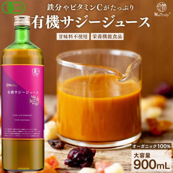サジー 有機サジージュース 900ml 有機JAS認証 オーガニック 栄養機能食品(ビタミンC) サ...