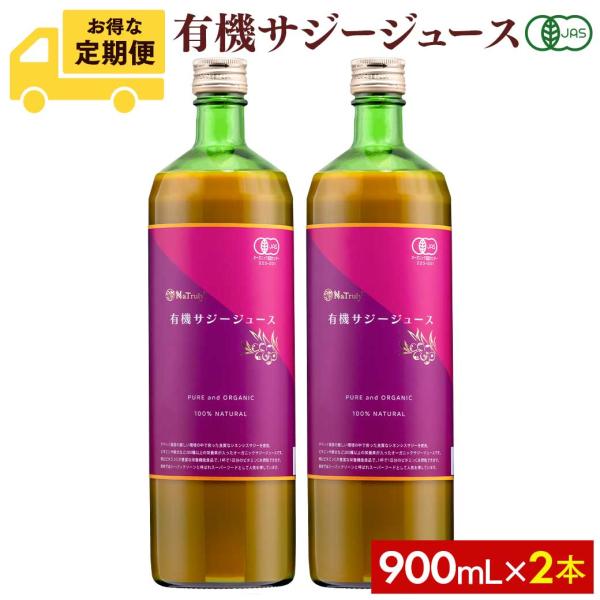 [毎月2本のお届け定期コース]サジージュース 900ml×2本セット ナトゥリー オーガニック 10...