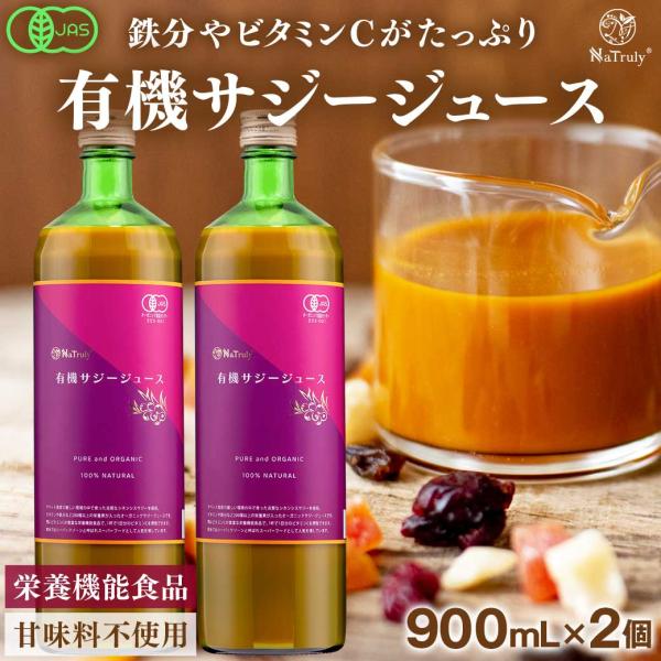 サジー 有機サジージュース 900ml×2本 有機JAS認証 オーガニック 栄養機能食品(ビタミンC...