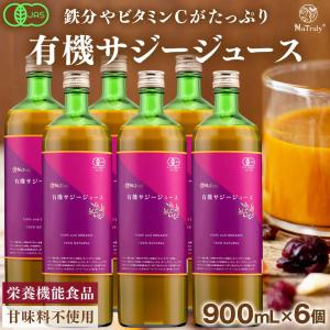 [今だけセール★]サジージュース 900ml 6本セット ナトゥリー オーガニック 100% 有機JAS認証 シーバックソーン サジー 栄養機能食品(ビタミンC) 沙棘｜hands