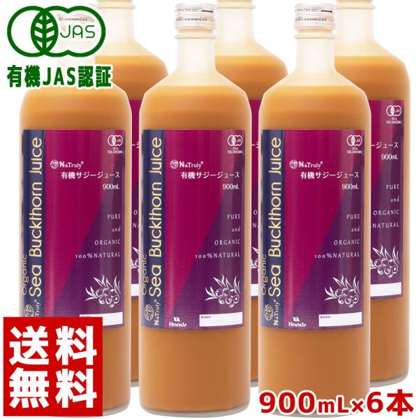 サジージュース 900ml 6本セット ナトゥリー オーガニック 100% 有機JAS認証 シーバッ...