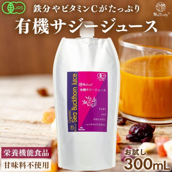 サジー 有機サジージュース 300ml 有機JAS認証 オーガニック 栄養機能食品(ビタミンC) 沙...