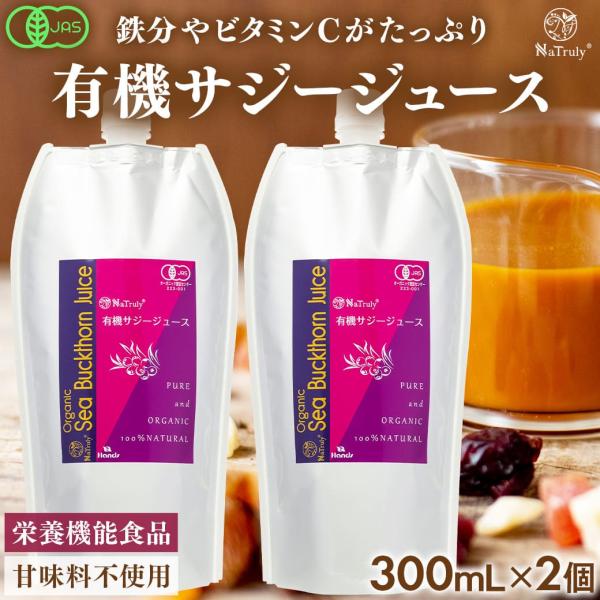 サジー 有機サジージュース 300ml×2個 有機JAS認証 オーガニック 栄養機能食品(ビタミンC...