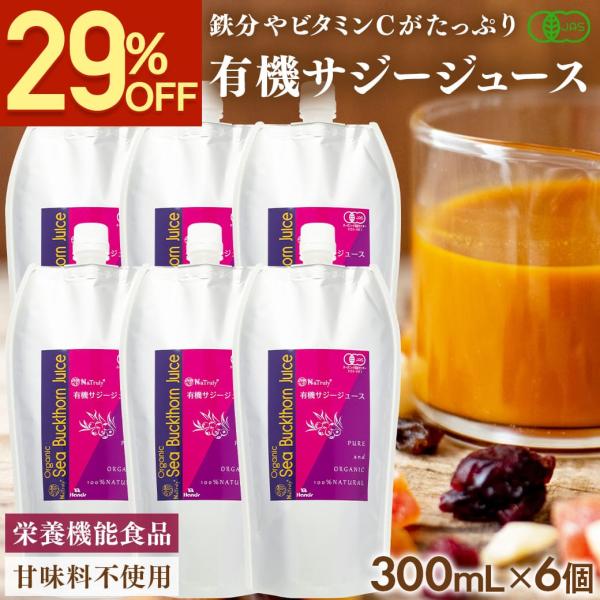 サジー 有機サジージュース 300ml×6個 有機JAS認証 オーガニック 栄養機能食品(ビタミンC...