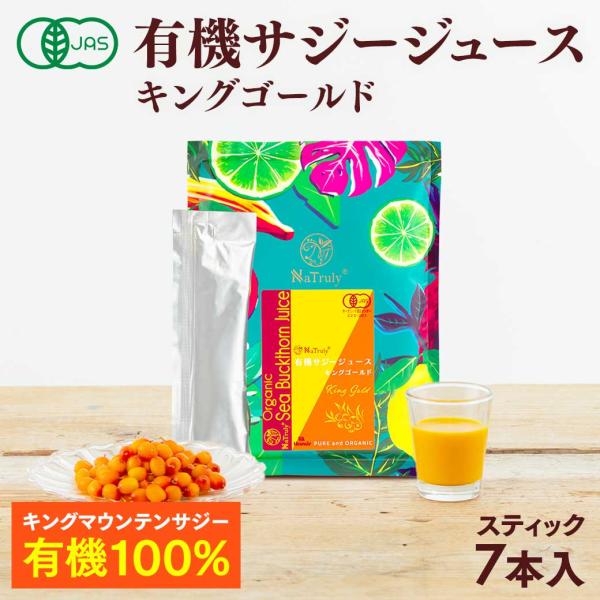 サジー 有機サジージュース キングゴールド スティック30ml×7本 有機JAS認証 オーガニック ...
