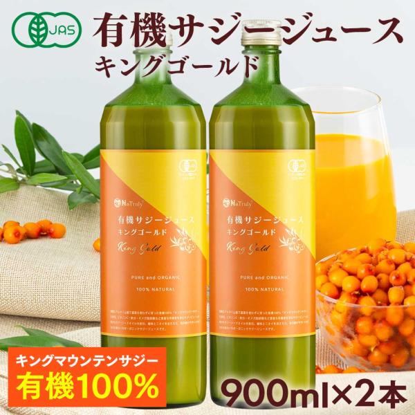 サジー 有機サジージュース キングゴールド 900ml×2個 有機JAS認証 オーガニック 栄養機能...