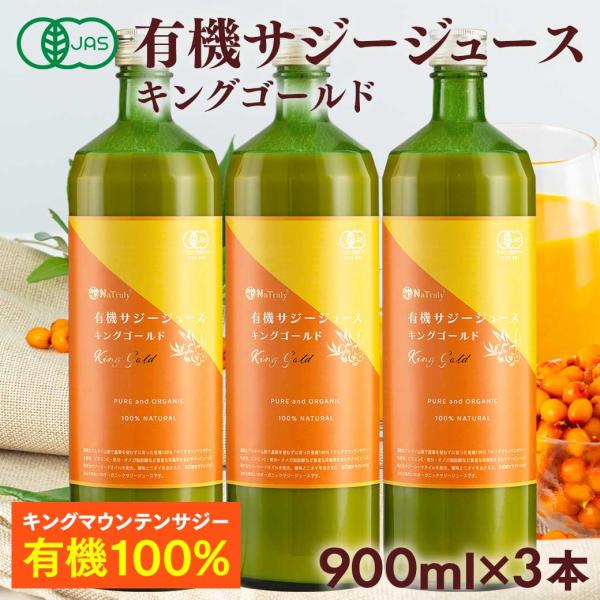 サジー 有機サジージュース キングゴールド 900ml×3個 有機JAS認証 オーガニック 栄養機能...