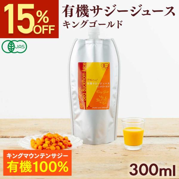 サジー 有機サジージュース キングゴールド 300ml 有機JAS認証 オーガニック 栄養機能食品(...