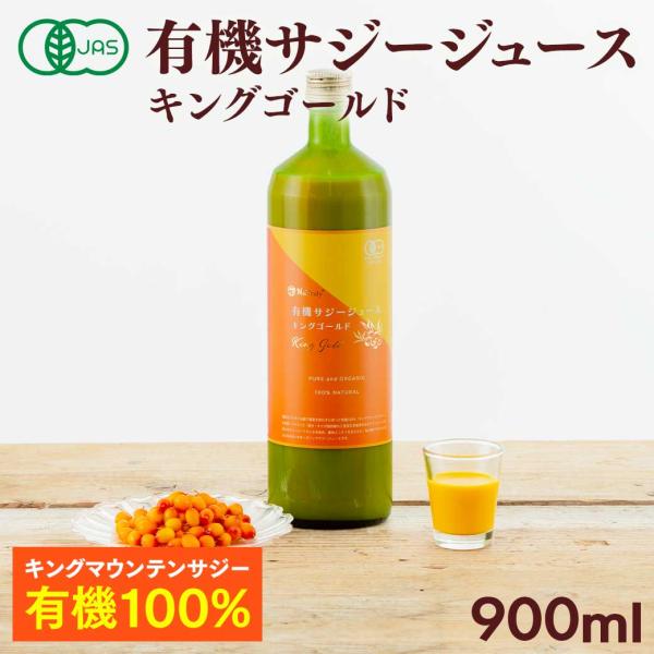 サジー 有機サジージュース キングゴールド 900ml 有機JAS認証 オーガニック 栄養機能食品(...