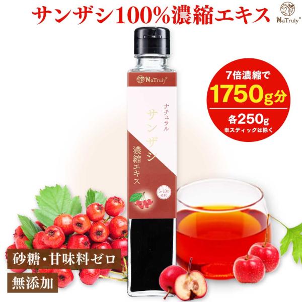 さんざしジュース サンザシ濃縮エキス 250g瓶 山査子 7倍濃縮 無添加 さんざし さんざしドリン...