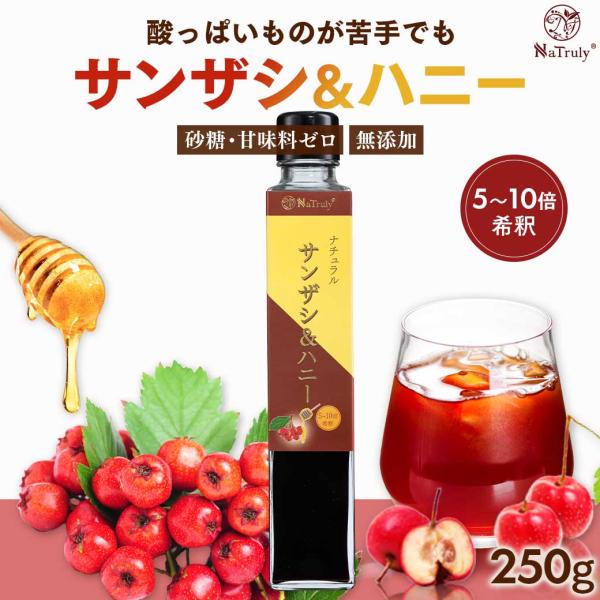 さんざしジュース サンザシ＆ハニー 250g瓶 5〜10倍希釈タイプ 山査子 サンザシ さんざしドリ...