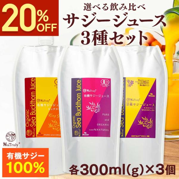 サジー サジージュース 飲み比べ3種セット 600ml+300g 有機サジージュース 甘酸サジージュ...