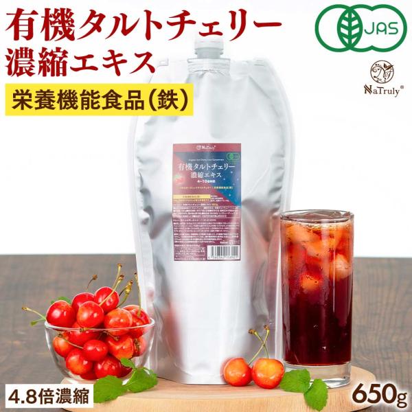 [クーポンご利用で10％OFF★] タルトチェリー 有機タルトチェリー濃縮エキス 650g パウチ ...