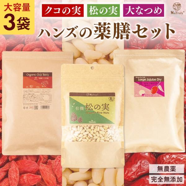 クコの実 松の実 なつめ 薬膳セット 大容量 クコの実500g 松の実150g 楼蘭なつめドライ25...