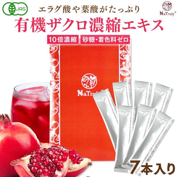 ザクロジュース 有機ザクロ濃縮エキススティック 20g×7本 オーガニック 無添加 ざくろ100% ...