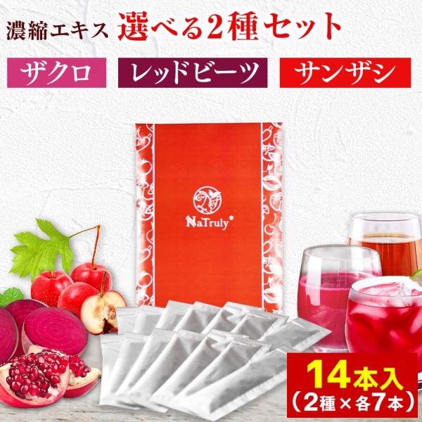 ザクロジュース サンザシドリンク 選べる 濃縮エキス スティック 20g 14本セット（2種類×各7...