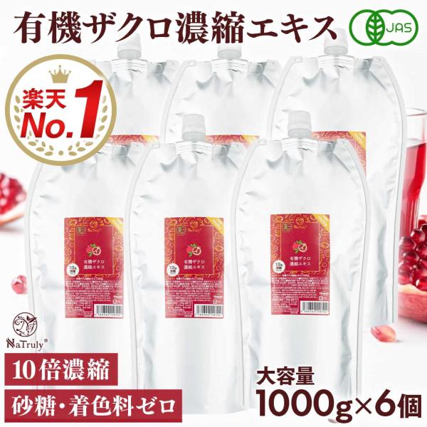 ザクロジュース 有機ザクロ 濃縮エキス 1000g×6個セット オーガニック 10倍濃縮 ざくろ10...
