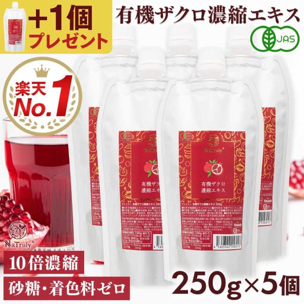 ザクロジュース 有機ザクロ濃縮エキス250g×5個 ざくろ100% オーガニック 無添加 10倍濃縮...
