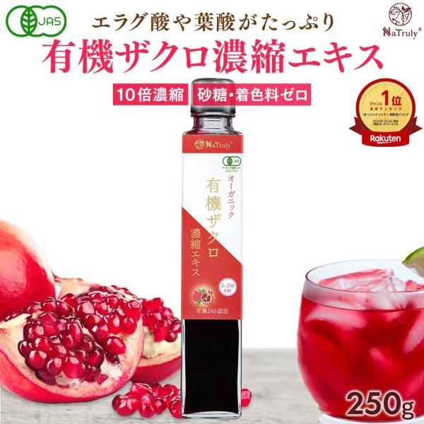 ザクロジュース 有機ザクロ濃縮エキス250g瓶 ざくろ100% オーガニック 無添加 10倍濃縮 エ...