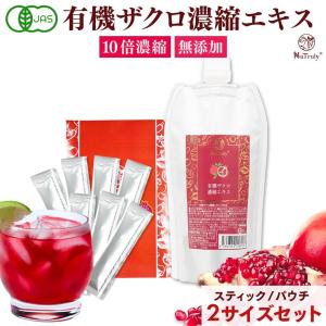 ザクロジュース ナトゥリー 有機ザクロ濃縮エキス250gとザクロ濃縮エキススティック20g×7本 10倍濃縮 [初回限定5セットまで]