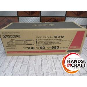 【未使用】京セラ KYOCERA RG112H ディスクグラインダ 脱着コード別販売 未使用 砥石径...