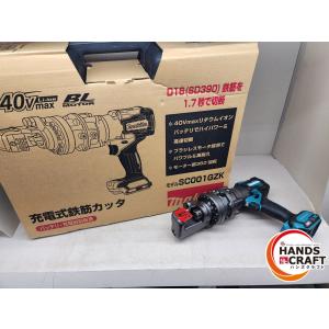 マキタ makita 40Vmax充電式鉄筋カッタ SC001GZK 本体のみ マキタ makita 40Vmax充電式鉄筋カッタ SC001GZK 本体のみ