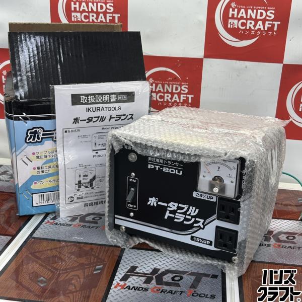 ◇【未使用品】育良　PT-20U　ポータブルトランス【中古】
