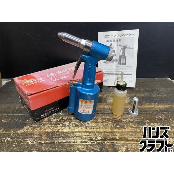 ●【送料無料】【中古品】ロブスター AR-011M エアーリベッター 空気圧:0.49-0.59MP...