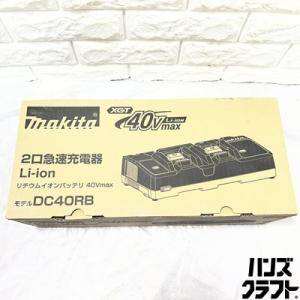 ▽【未使用保管品】マキタ DC40RB 2口急速充電器 40Vmax リチウムイオンバッテリ mak...